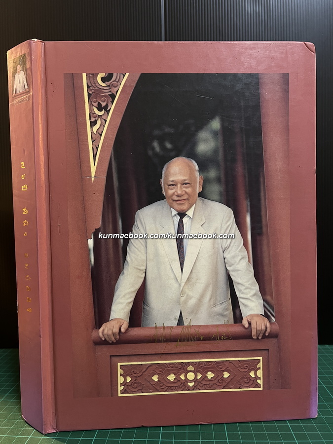 76 ปี พินิจ สมบัติศิริ อนุสรณ์ พินิจ สมบัติศิริ