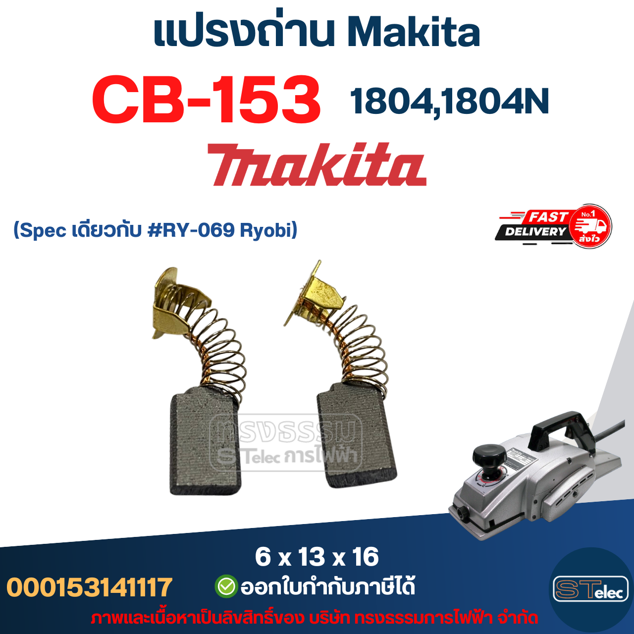 แปรงถ่าน กบไฟฟ้า Makita รุ่น 1804, 1804N เบอร์ CB153 #6