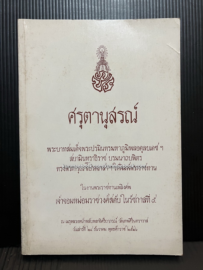 ศรุตานุสรณ์ หนังสืออนุสรณ์ เจ้าจอมหม่อมราชวงศ์สดับ ในรัชกาลที่ ๕