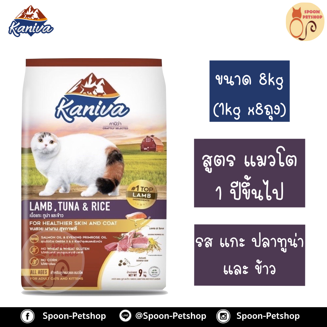 Kaniva อาหารแมว คานิว่า รสเนื้อแกะ ปลาทูน่า และข้าว แบบกระสอบ 9kg (ด้านในเป็นถุง 1kg x9 ถุง)