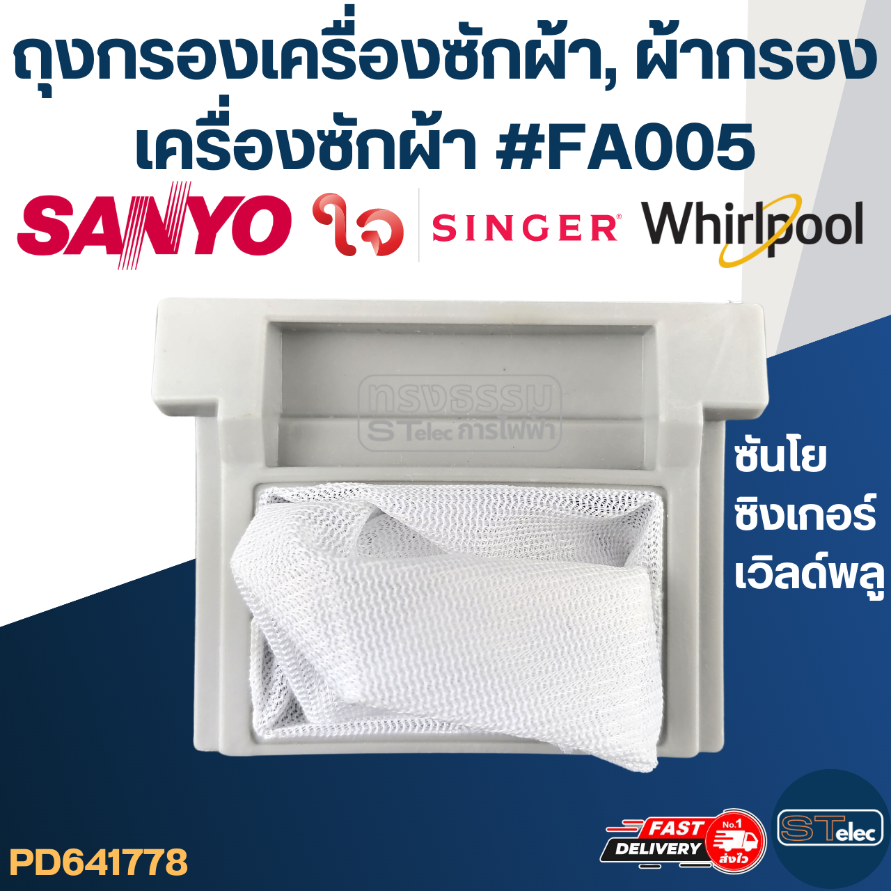 #FC02 ถุงกรองเครื่องซักผ้า, ผ้ากรองเครื่องซักผ้า ซันโย,ซิงเกอร์,เวิลด์พลู (SANYO, SINGER, WHIRPOOL)