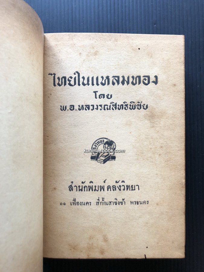 ไทยในแหลมทอง โดย พันเอก หลวงรณสิทธิพิชัย
