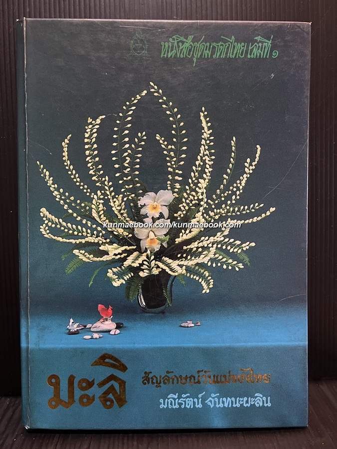 หนังสือชุดมรดกไทย เล่มที่ ๑ ' มะลิ ' สัญลักษณ์วันแม่ของไทย โดย มณีรัตน์ จันทนะผะลิน
