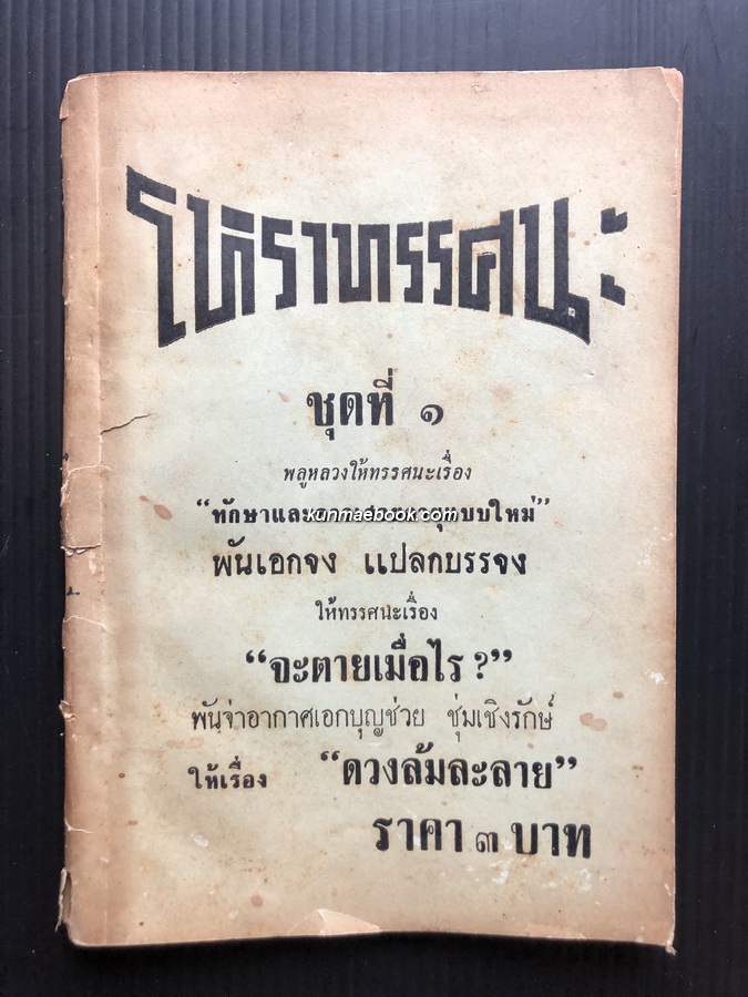 ประมวลโหราทรรศนะ ชุดที่ ๑
