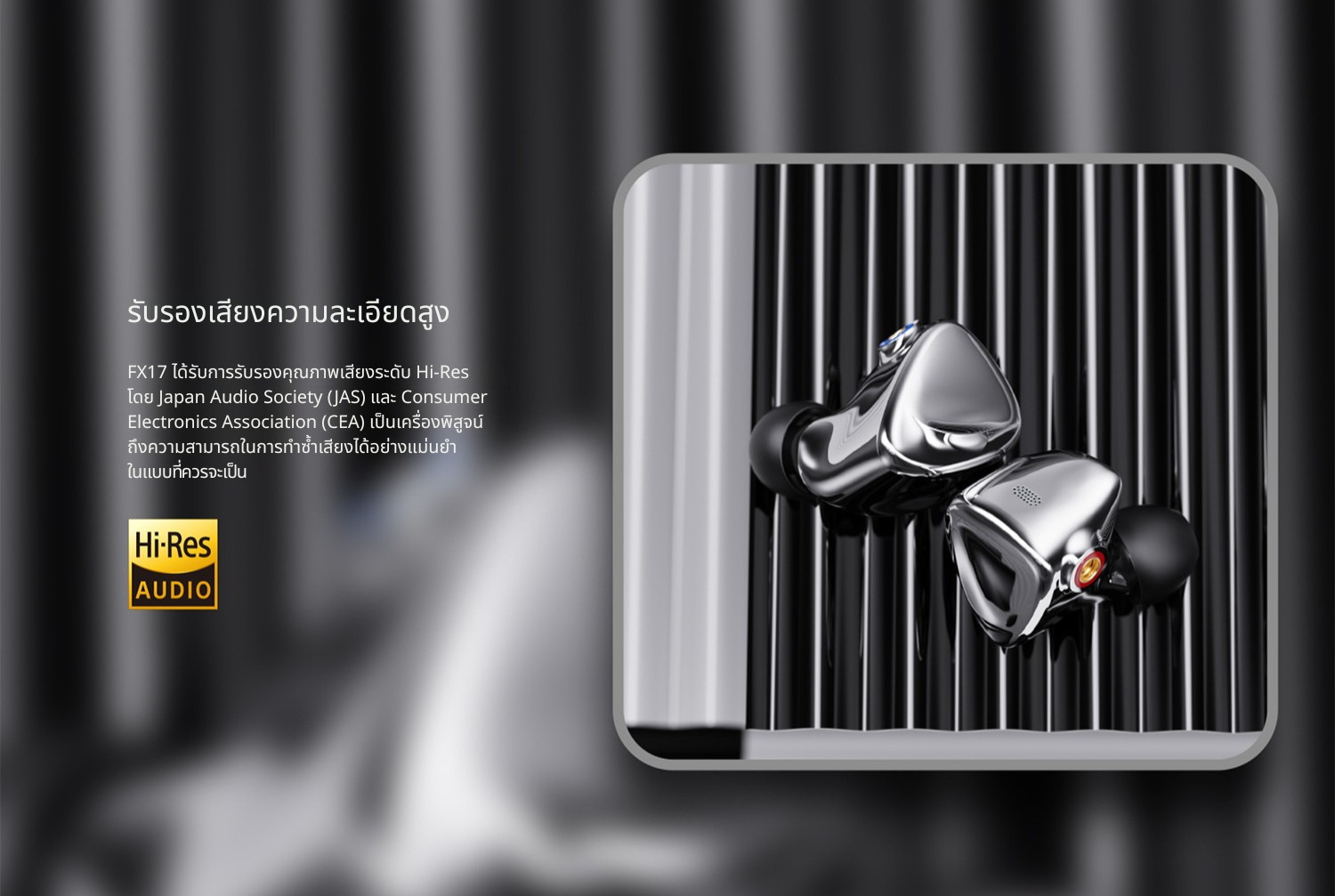 FiiO FX17 หูฟัง IEMs เรือธง 13ไดรเวอร์ 1DD+4BA+8EST บอดี้ไททาเนียม ประกันศูนย์ไทย