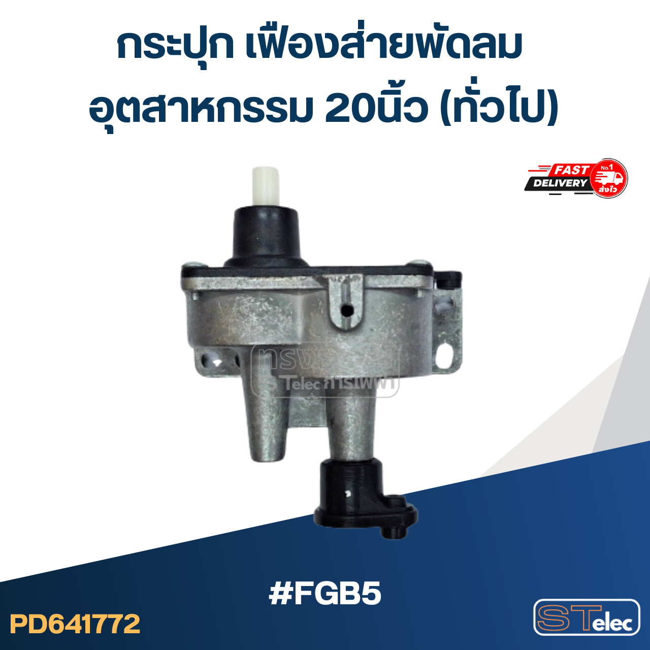 #FGB5 กระปุก เฟืองส่ายพัดลม อุตสาหกรรม 20นิ้ว (ทั่วไป) อะไหล่พัดลม