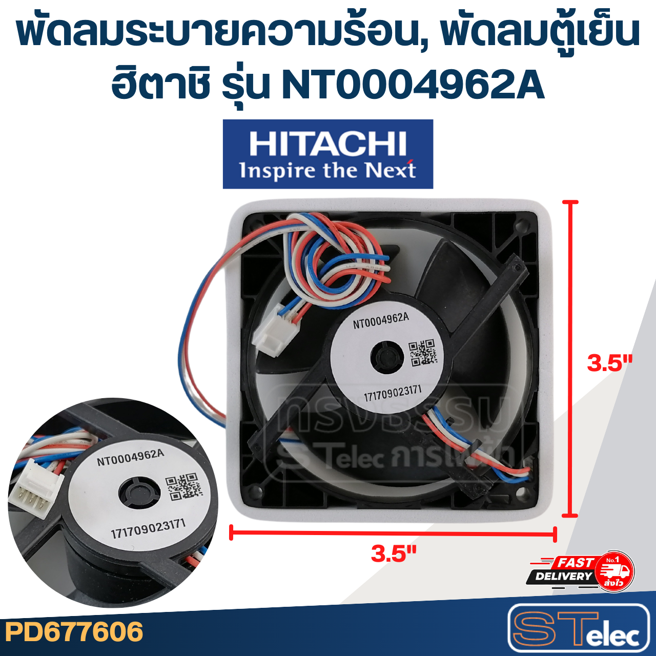 พัดลมตู้เย็น พัดลมระบายความร้อน HITACHI ฮิตาชิ รุ่น NT0004962A (ขนาด 3.5x3.5"นิ้ว 3สาย)