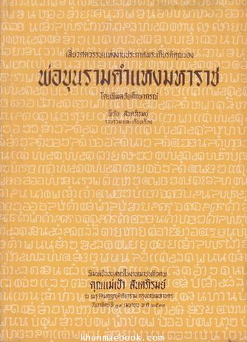 เลี้ยวศตวรรษแห่งการประกาศพระเกียรติคุณของ พ่อขุนรามคำแหงมหาราช