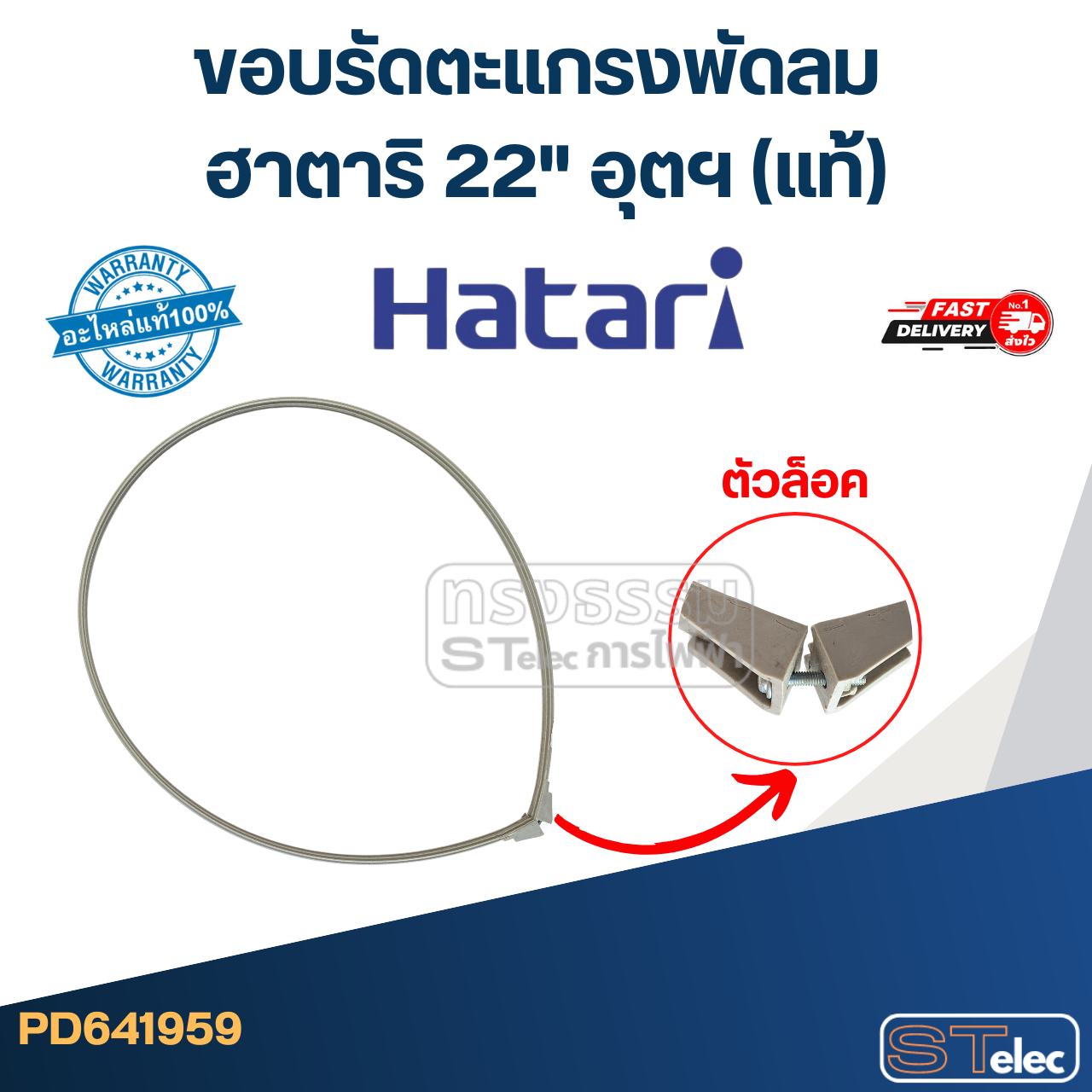 ขอบรัดตะเเกรงพัดลม ฮาตาริ 22" อุตฯ (แท้)