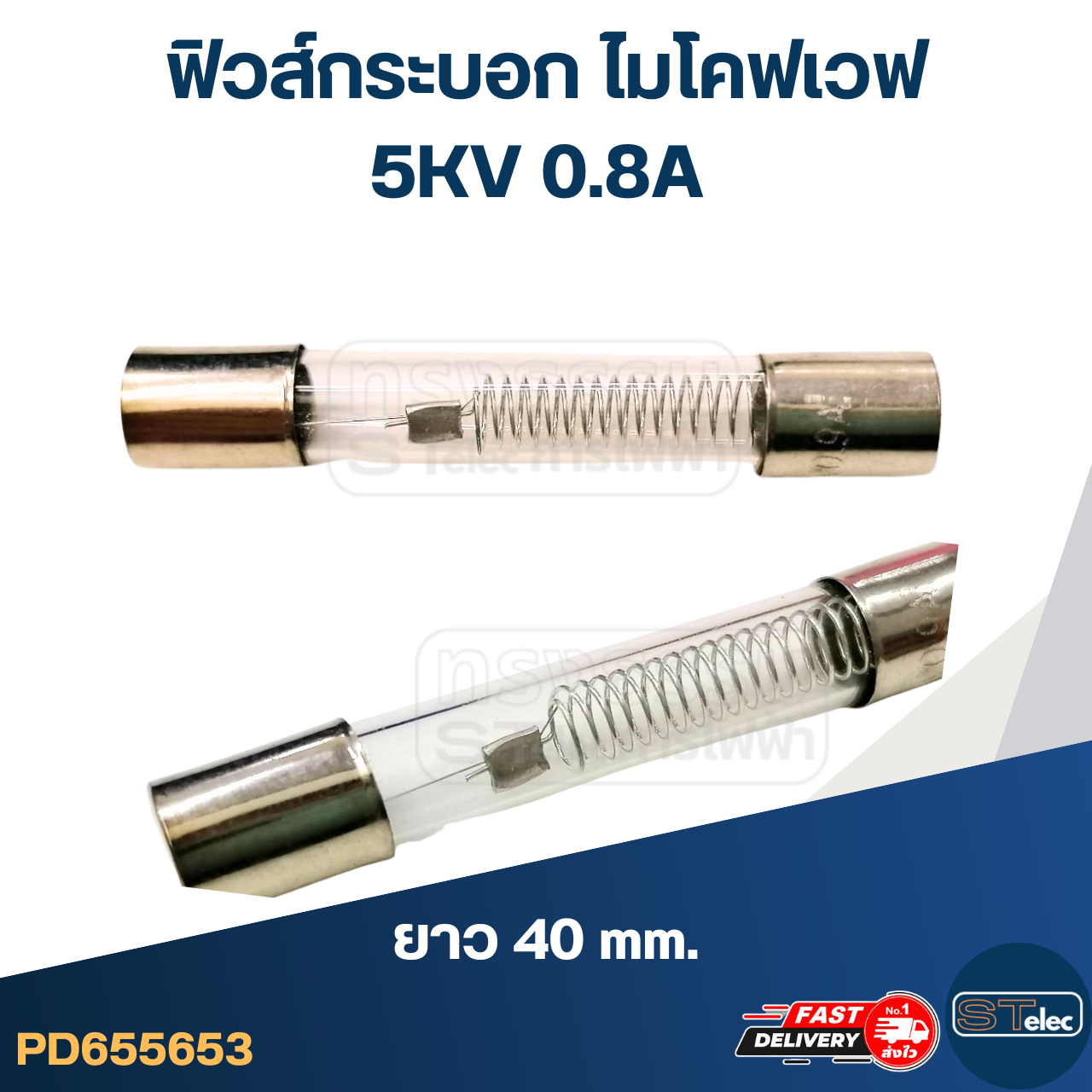 ฟิวส์กระบอก ไมโคฟเวฟ 5KV 0.8A (40mm. ราคา/ตัว)