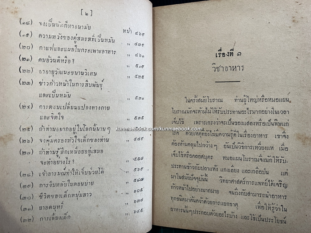 ความรู้รอบบ้าน ( และประสบการณ์ชีวิต ) โดย นายแพทย์ ประวัติ ตันสุรัตน์