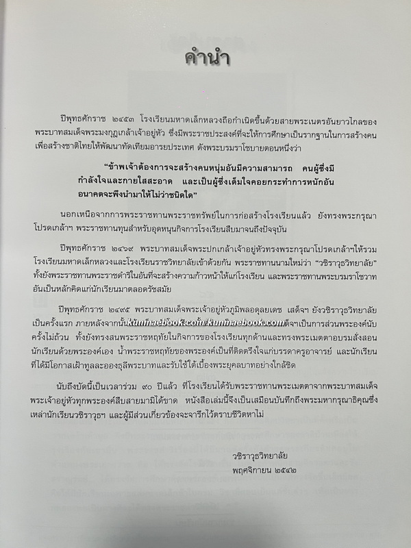 ในหลวงกับเด็กวชิราวุธฯ : ชัยอนันต์ สมุทวณิช บรรณาธิการ