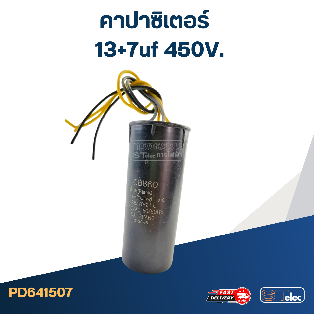 คาปาซิเตอร์ 13+7uf 450V.(กลม-สายไฟ)