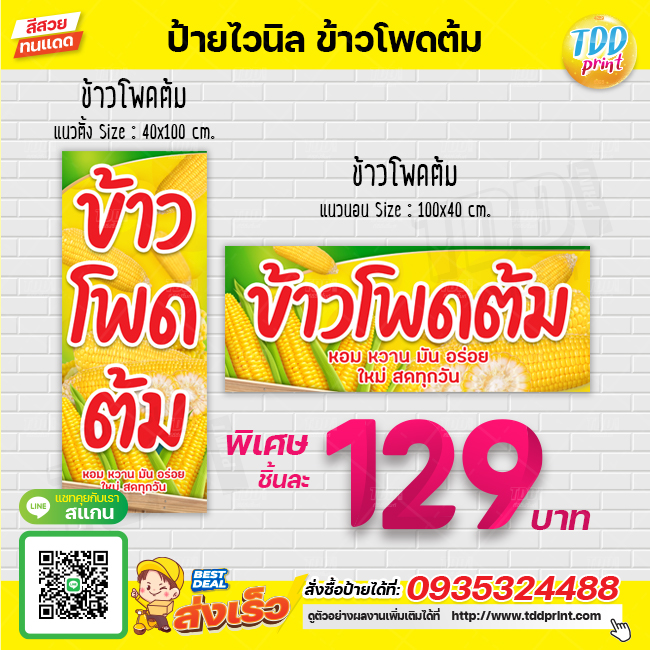ป้ายไวนิลข้าวโพดต้ม V1 ป้ายทนแดด กันน้ำ ภาพคมชัด สีสวยสดใส พร้อมใช้งาน