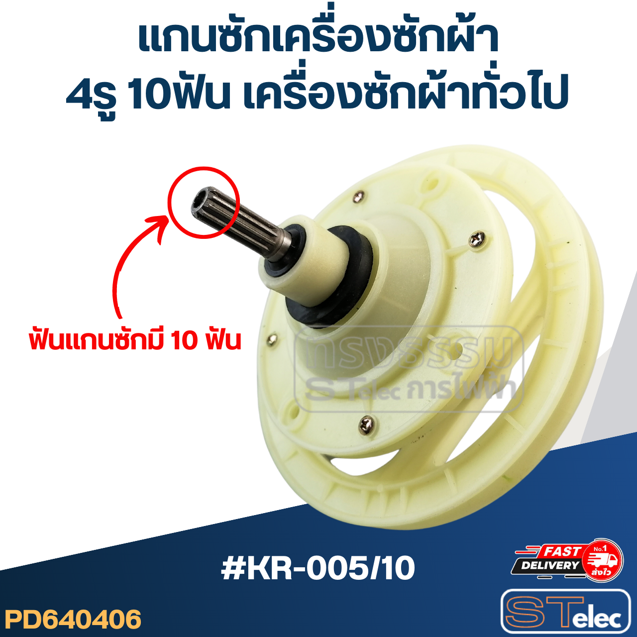 #KR-005/10 แกนซักเครื่องซักผ้า 4รู 10ฟัน สำหรับเครื่องซักผ้า ทั่วไป