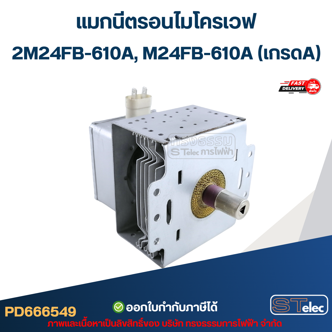 แมกนีตรอนไมโครเวฟ 2M24FB-610A, M24FB-610A (เกรดA) รุ่นใหม่ ทนไฟตก-กระชาก อะไหล่ไมโครเวฟ