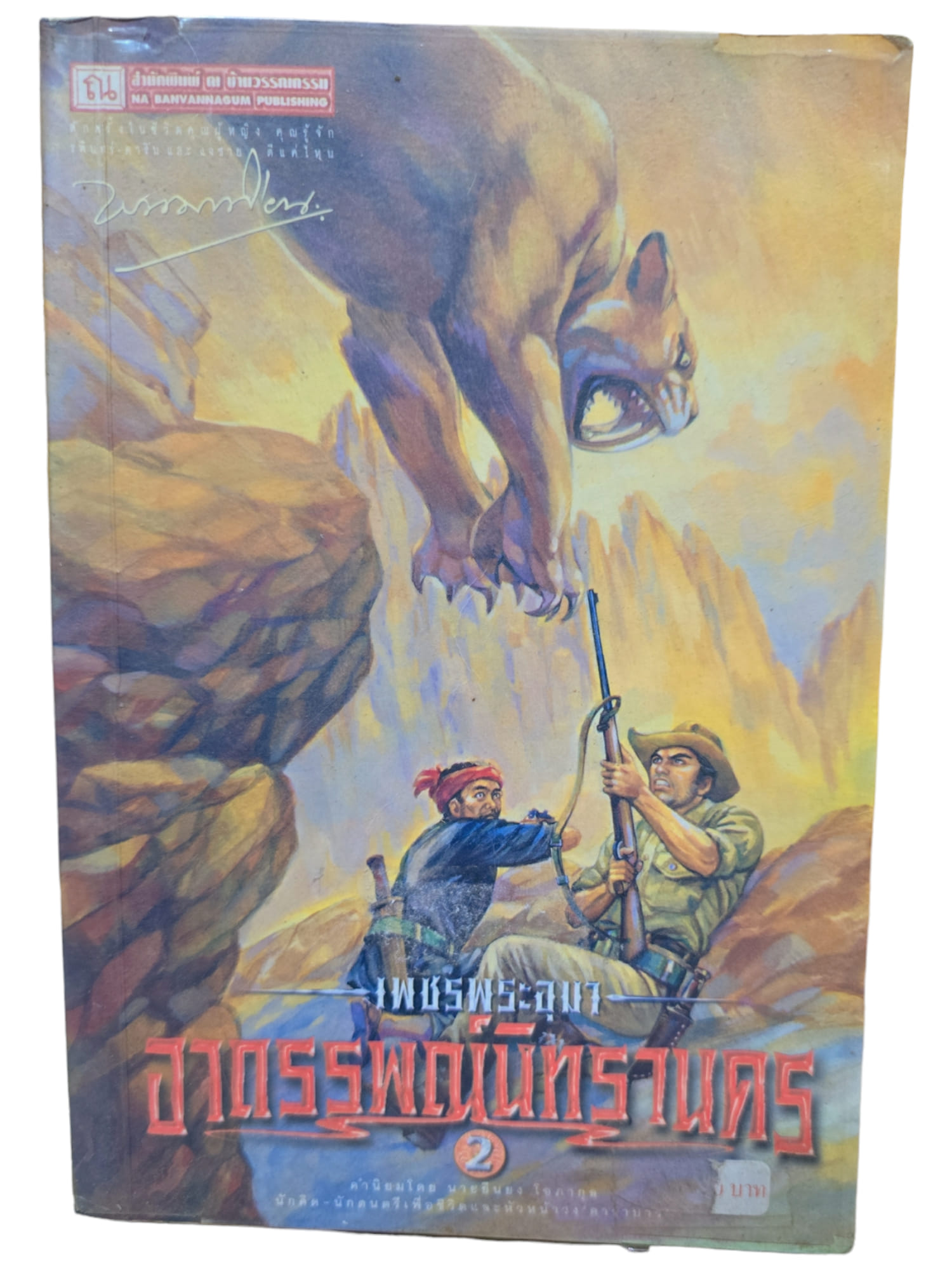 เพชรพระอุมา เล่ม 14 ตอน อาถรรพณ์นิทรานคร