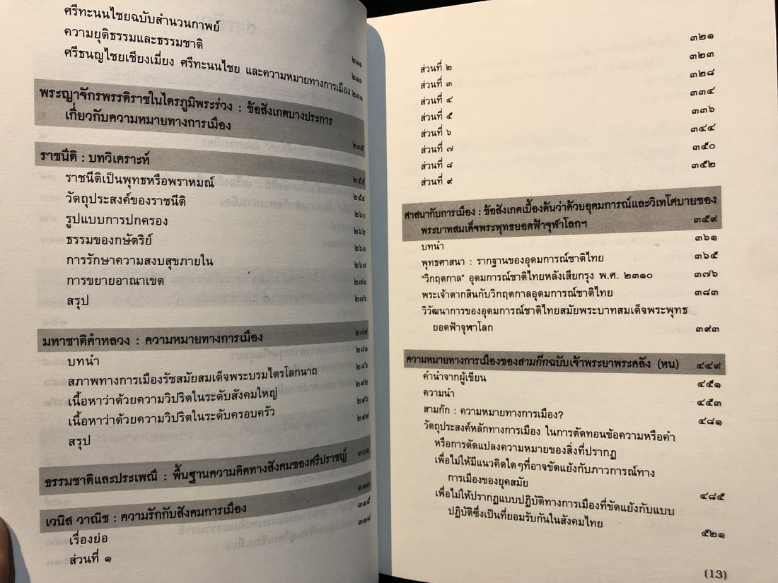 บทพิจารณ์ว่าด้วยวรรณกรรมการเมืองและประวัติศาสตร / สมบัติ จันทรวงศ์