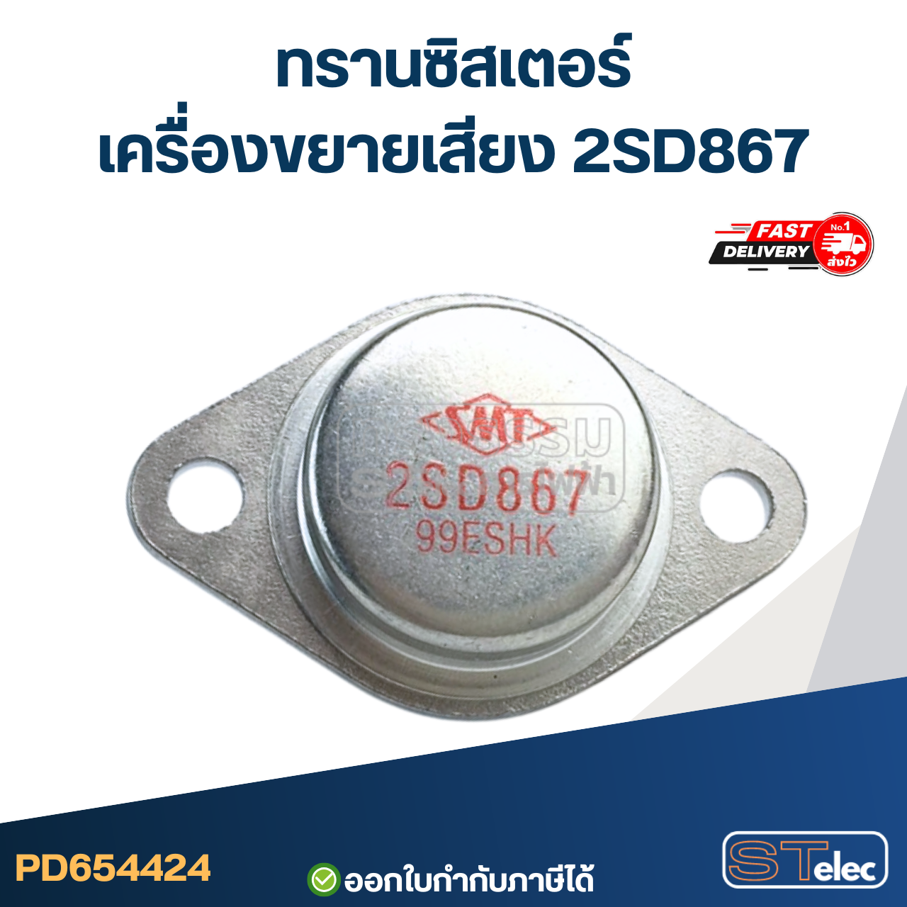 ทรานซิสเตอร์เครื่องขยายเสียง 2SD867 อุปกรณ์เครื่องขยายเสียง