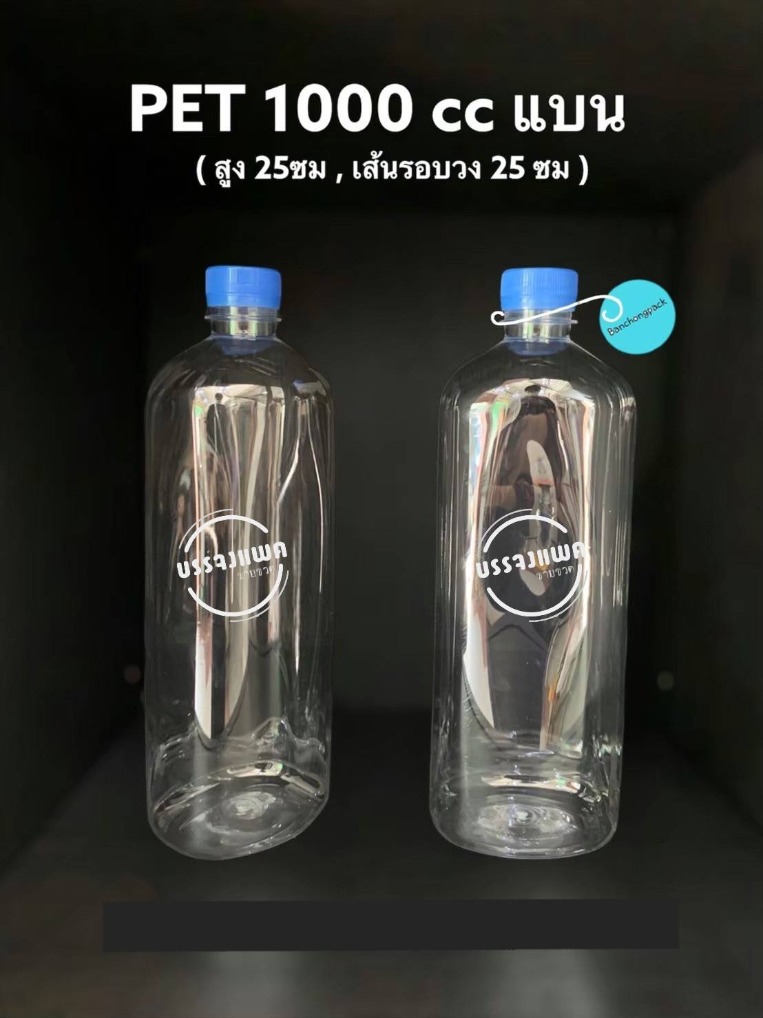 PET แบน 1000cc 33 กรัม (ปาก 30 mm.)