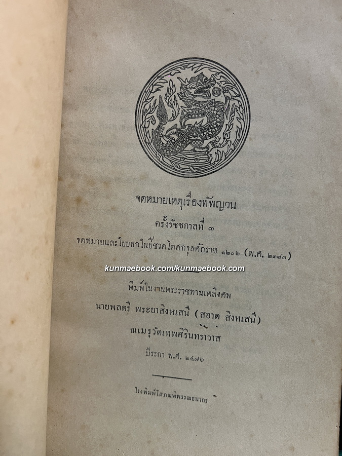 จดหมายเหตุเรื่องทัพญวนครั้งรัชชกาลที่ 3 / อนุสรณ์ นายพลตรีพระยาสิงหเสนี (สอาด สิงหเสนี) พ.ศ.2476
