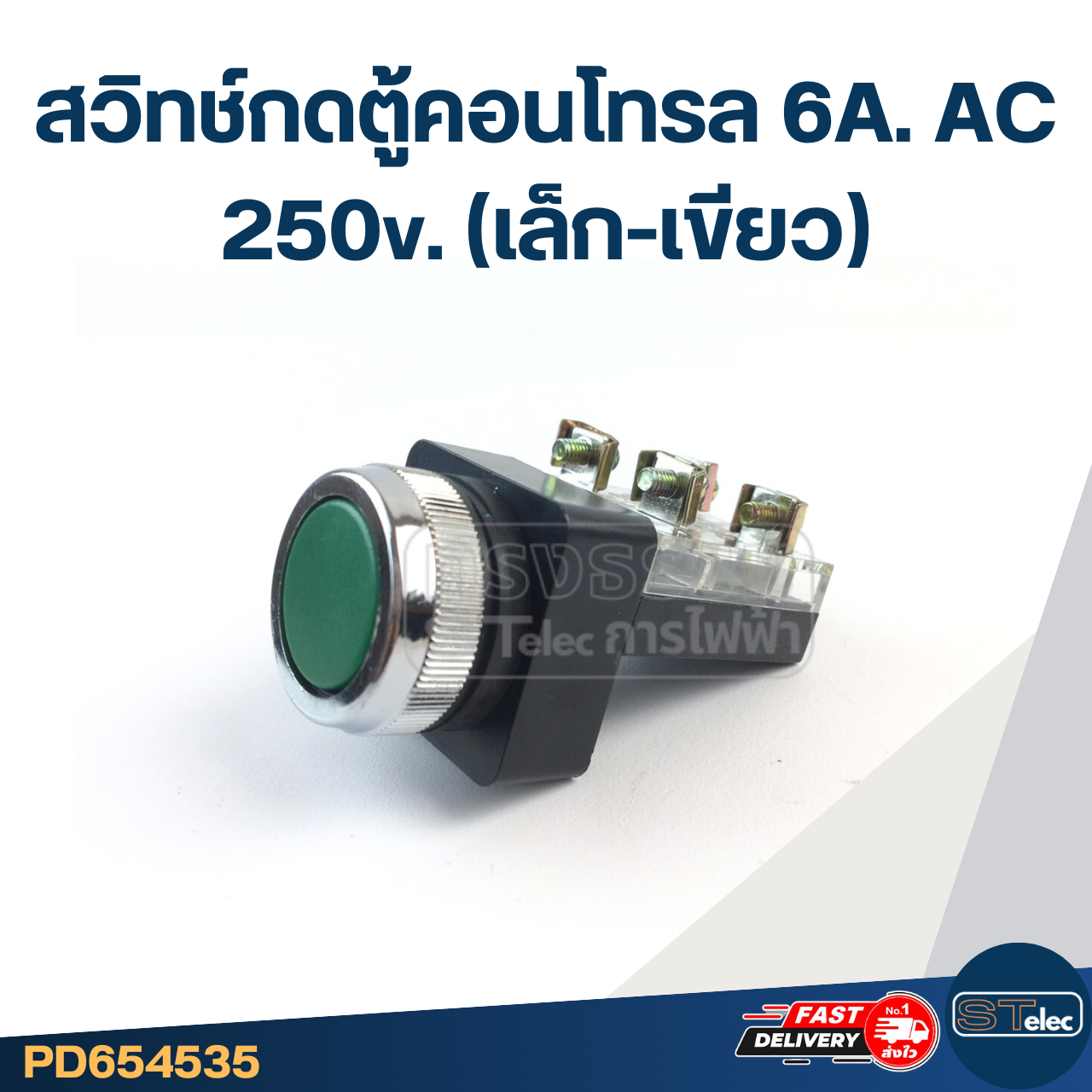 สวิทช์กดตู้คอนโทรล 6A. AC 250v. (เล็ก-เขียว)