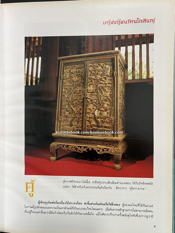 เครื่องเรือนรัตนโกสินทร์ พระที่นั่งวิมานเมฆ / ค้นคว้าและเรียบเรียงโดย สุรศักดิ์ เจริญวงศ์ ม.ศิลปากร