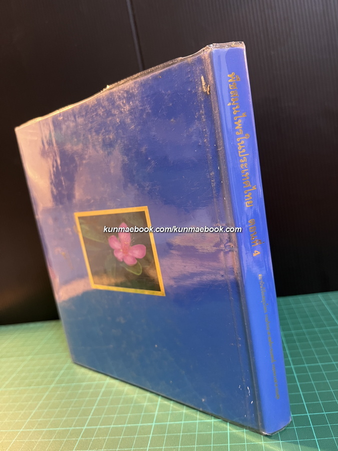 พืชสมุนไพรในประเทศไทย ตอนที่ 4