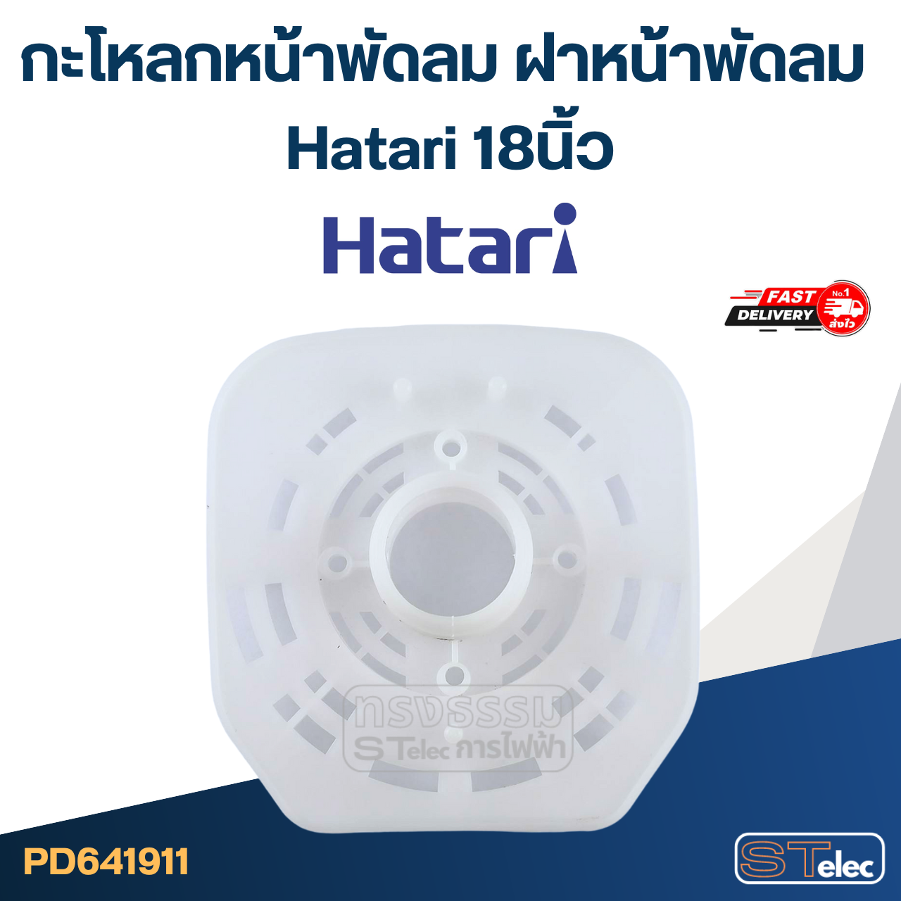 กะโหลกหน้าพัดลม ฝาหน้าพัดลม Hatari 18นิ้ว อะไหล่พัดลม