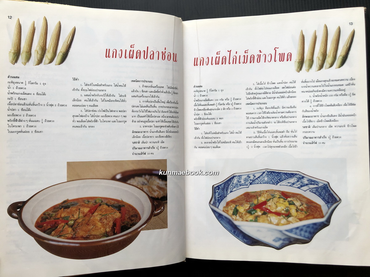 ตำรับอาหาร ชุดพิเศษ โดย อาจารย์ จรรยา สุบรรณ์