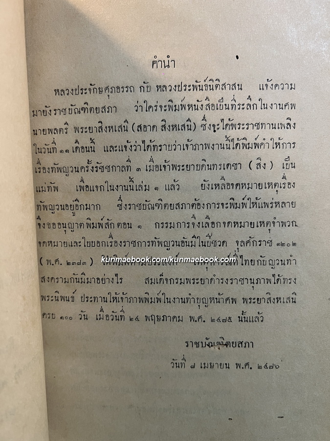 จดหมายเหตุเรื่องทัพญวนครั้งรัชชกาลที่ 3 / อนุสรณ์ นายพลตรีพระยาสิงหเสนี (สอาด สิงหเสนี) พ.ศ.2476