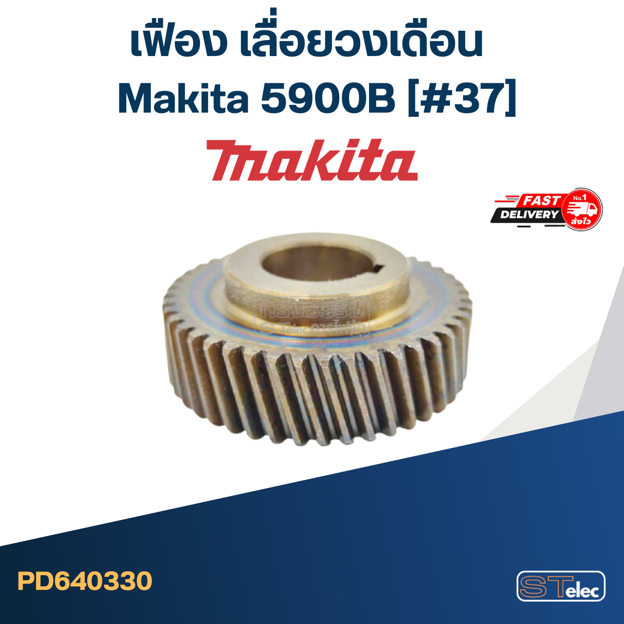 *เลิกจำหน่าย* เฟือง เลื่อยวงเดือน มากีต้า Makita 5900B (#37)