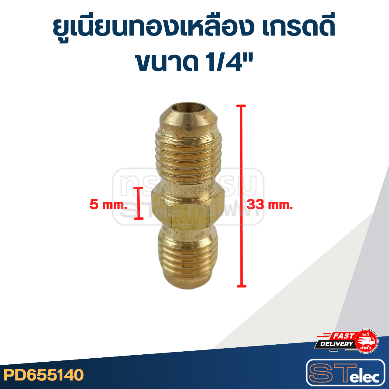 ยูเนียนทองเหลือง เกรดดี ขนาด 1/4"