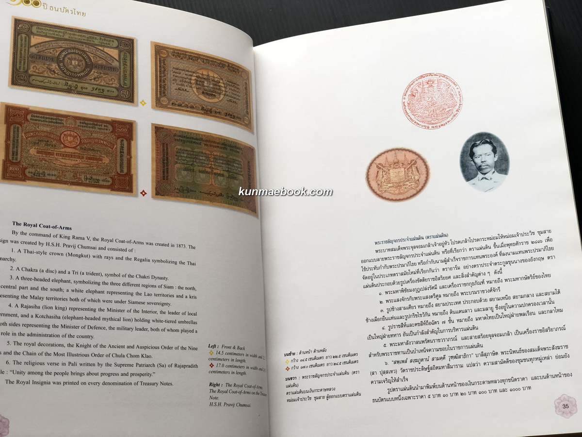 ๑๐๐ ปี ธนบัตรไทย ๒๔๔๕ - ๒๕๔๕ : Centenary of Thai banknote 1902 - 2002