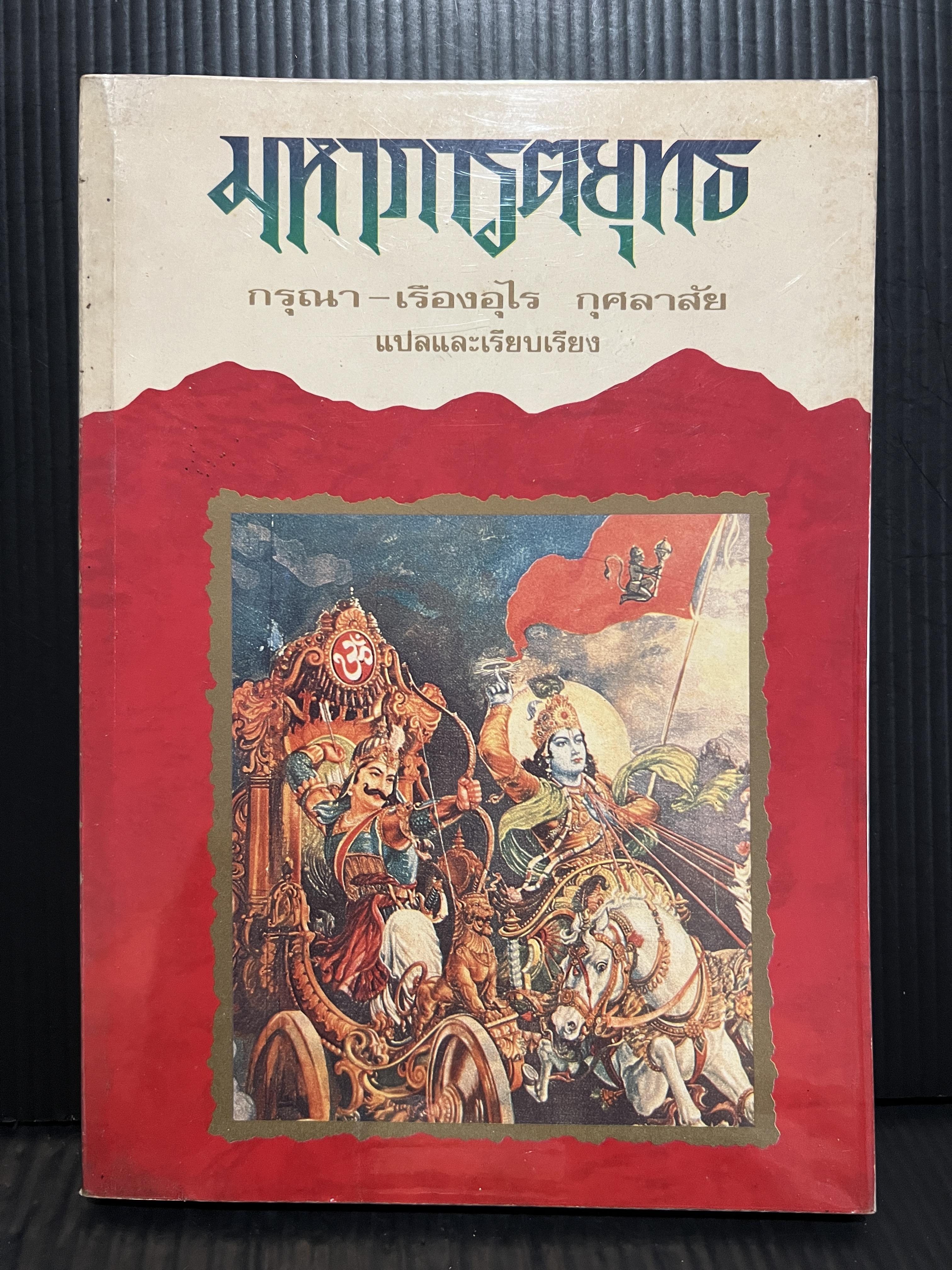 มหาภารตยุทธ (The Mahabharata) *Oppenheimer ก็อ่านเล่มนี้