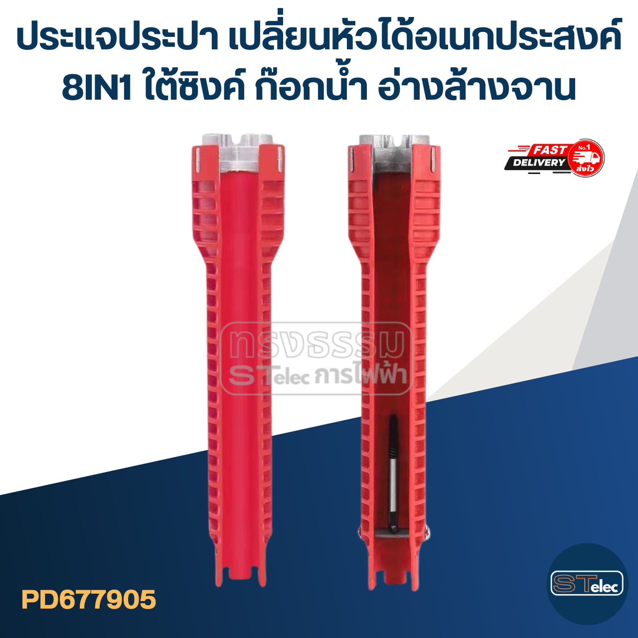 ประแจประปา เปลี่ยนหัวได้อเนกประสงค์ 8IN1 ใต้ซิงค์ ก๊อกน้ำ อ่างล้างจาน