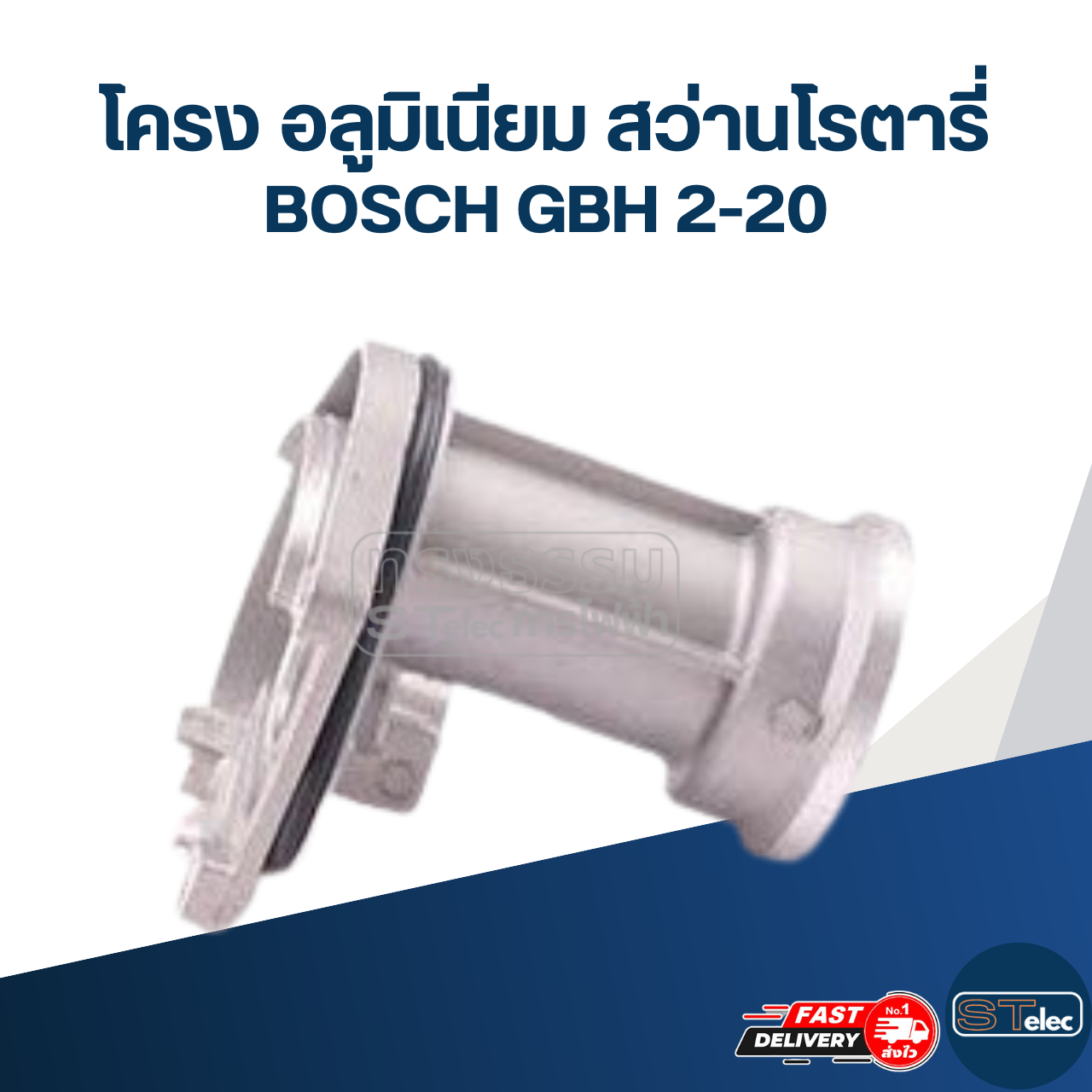 โครง อลูมิเนียม สว่านโรตารี่ บอช รุ่น GBH 2-20