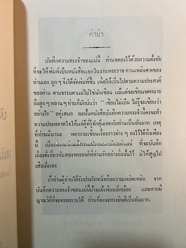 บันทึกความทรงจำบางเรื่อง ของ หม่อมเจ้าหญิงประสงค์สม บริพัตร ในสมเด็จเจ้าฟ้ากรมพระนครสวรรค์วรพินิต