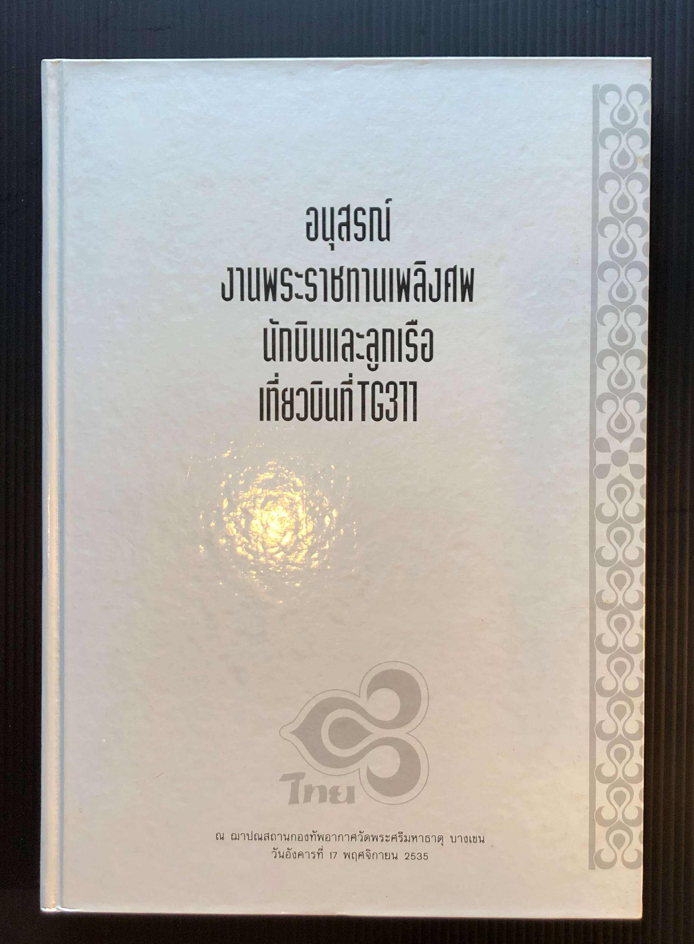 อนุสรณ์ในงานพระราชทานเพลิงศพ นักบินและลูกเรือเที่ยวบินที่ TG 311