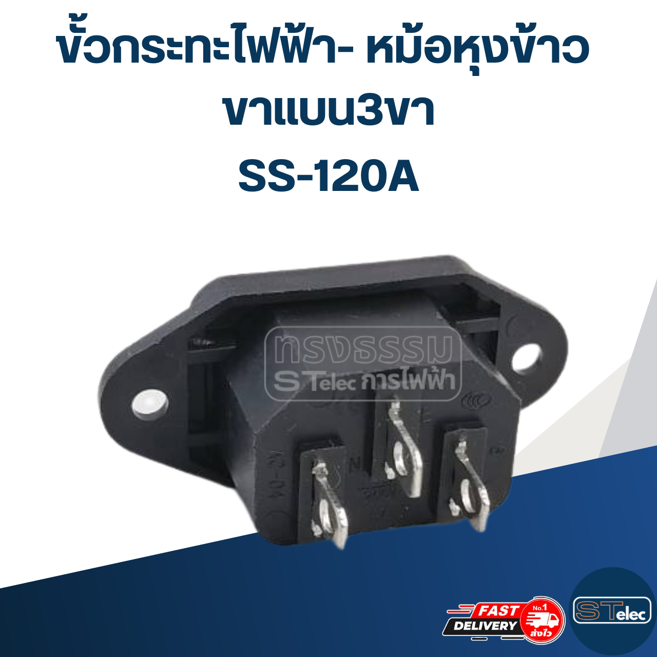 ขั้วกระทะไฟฟ้า- หม้อหุงข้าว ขาแบน3ขา (SS-120A) #002