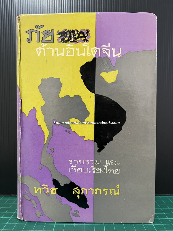 ภัยด้านอินโดจีน โดย ทวิช สุภาภรณ์