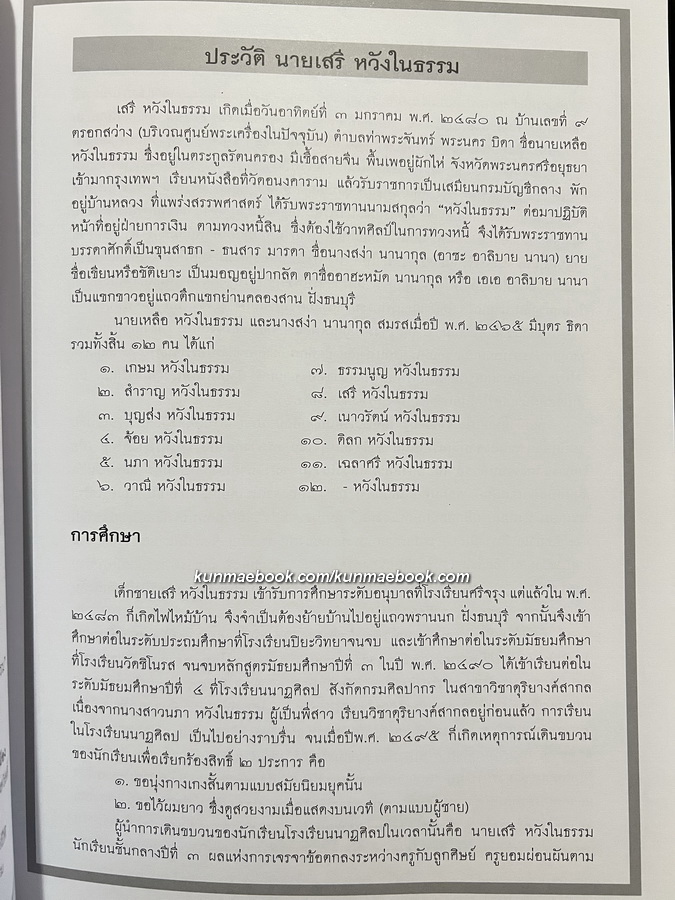 หนังสืออนุสรณ์ นายเสรี หวังในธรรม ศิลปินแห่งชาติ