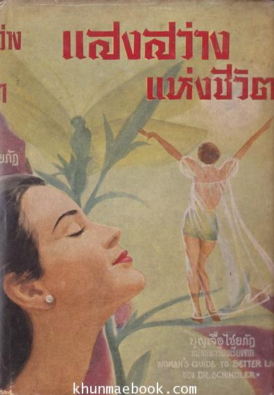 แสงสว่างแห่งชีวิต คุณหญิงบุญเจือ ไชยภัฎ แปลและเรียบเรียงจาก Woman's Guide to Better Living