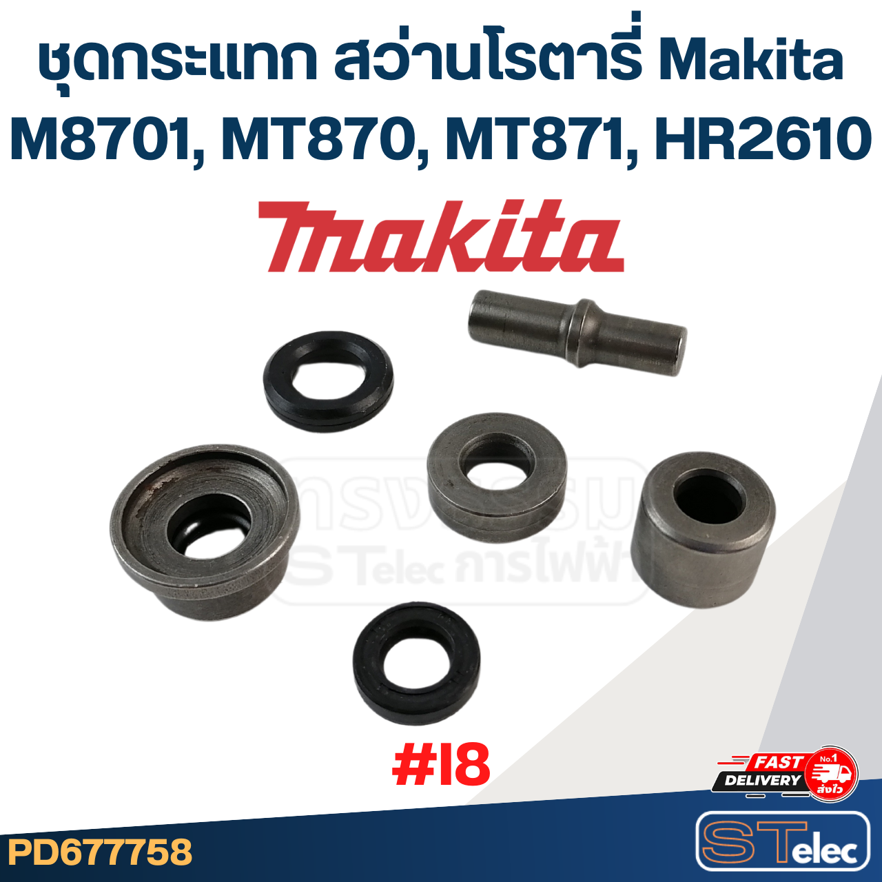 ชุดกระแทก สว่านโรตารี่ Makita M8701, MT870, MT871, HR2610 #I8
