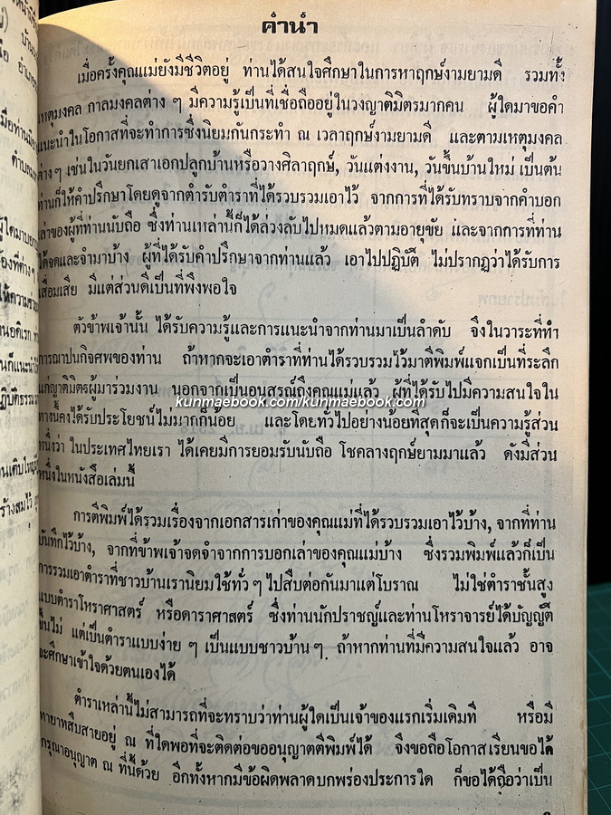 โหรประจำบ้าน / อนุสรณ์ในงานฌาปนกิจศพ คุณแม่บ๊วย ศิวพฤกษ์