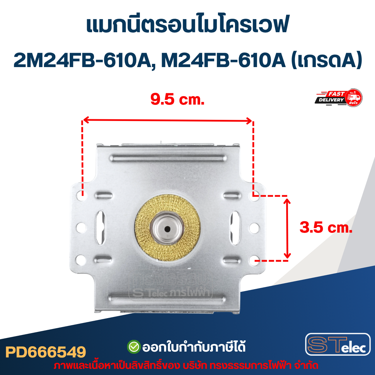 แมกนีตรอนไมโครเวฟ 2M24FB-610A, M24FB-610A (เกรดA) รุ่นใหม่ ทนไฟตก-กระชาก อะไหล่ไมโครเวฟ
