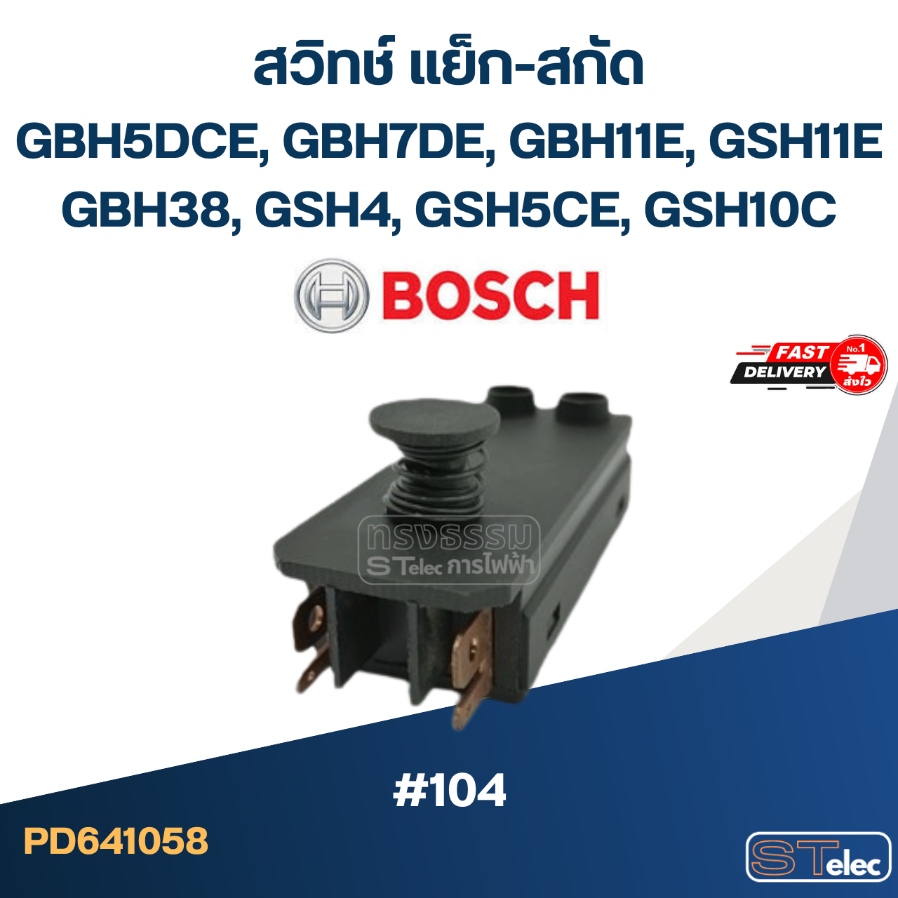 #104 สวิทช์ แย็ก-สกัด BOSCH GBH5DCE, GBH7DE, GBH11E, GSH11E, GBH38, GSH4, GSH5CE, GSH10C