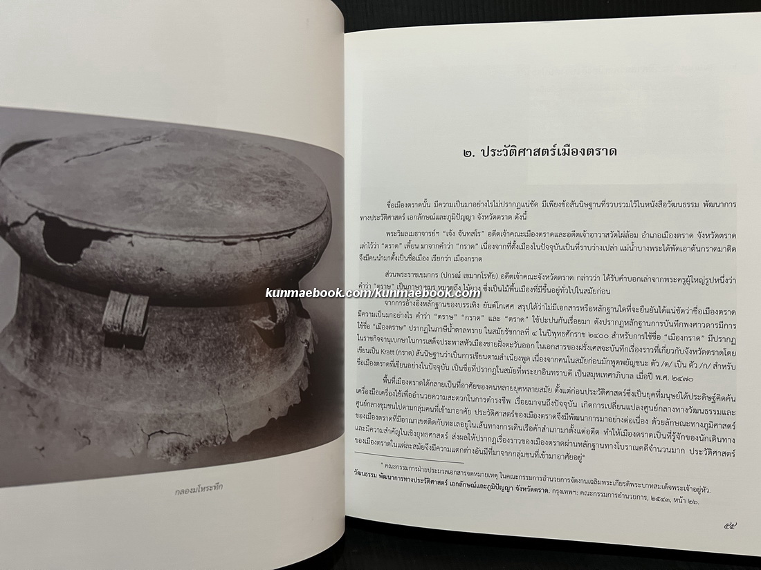 ตราษบุรีศรีสมุทรเขตต์ / อภิลักษณ์ เกษมผลกูล บรรณาธิการ