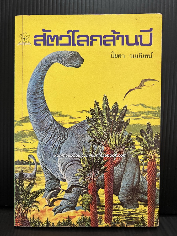 สัตว์โลกล้านปี (Dinosaurs) ผลงานของ ปิยตา วนนันทน์