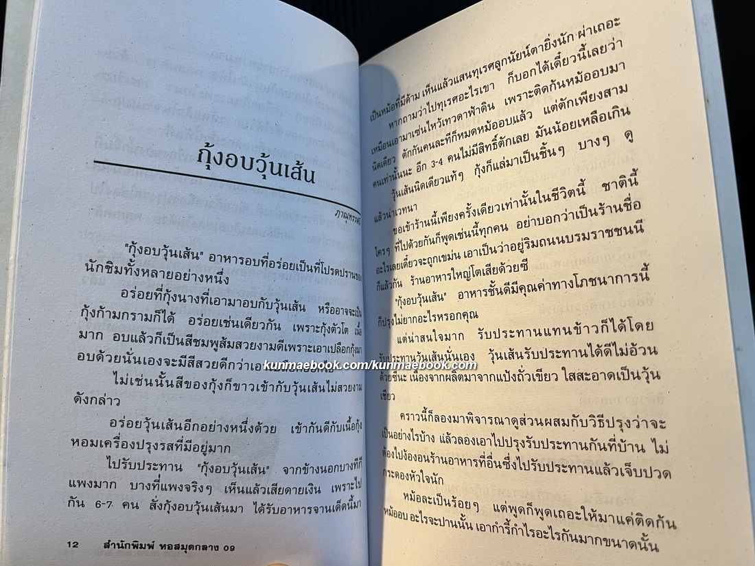 อาหาร ทอด นึ่ง อบ โดย อ.ยุวดี จอมพิทักษ์